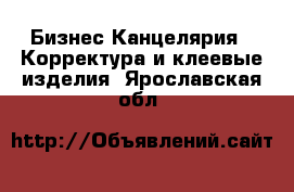 Бизнес Канцелярия - Корректура и клеевые изделия. Ярославская обл.